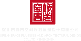 猛艹美女伊人艹深圳市城市空间规划建筑设计有限公司